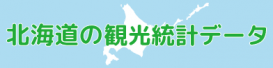 北海道の観光統計データサイト