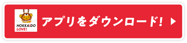 アプリをダウンロード