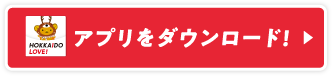 アプリをダウンロード