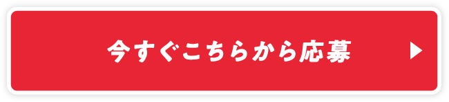 今すぐこちらから応募