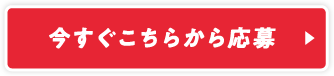 今すぐこちらから応募