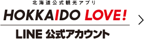 北海道公式観光アプリ HOKKAIDO LOVE！ LINE公式アカウント