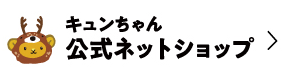 キュンちゃん公式ネットショップ