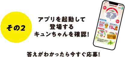 「キュンちゃんはどっち？」キャンペーン参加方法