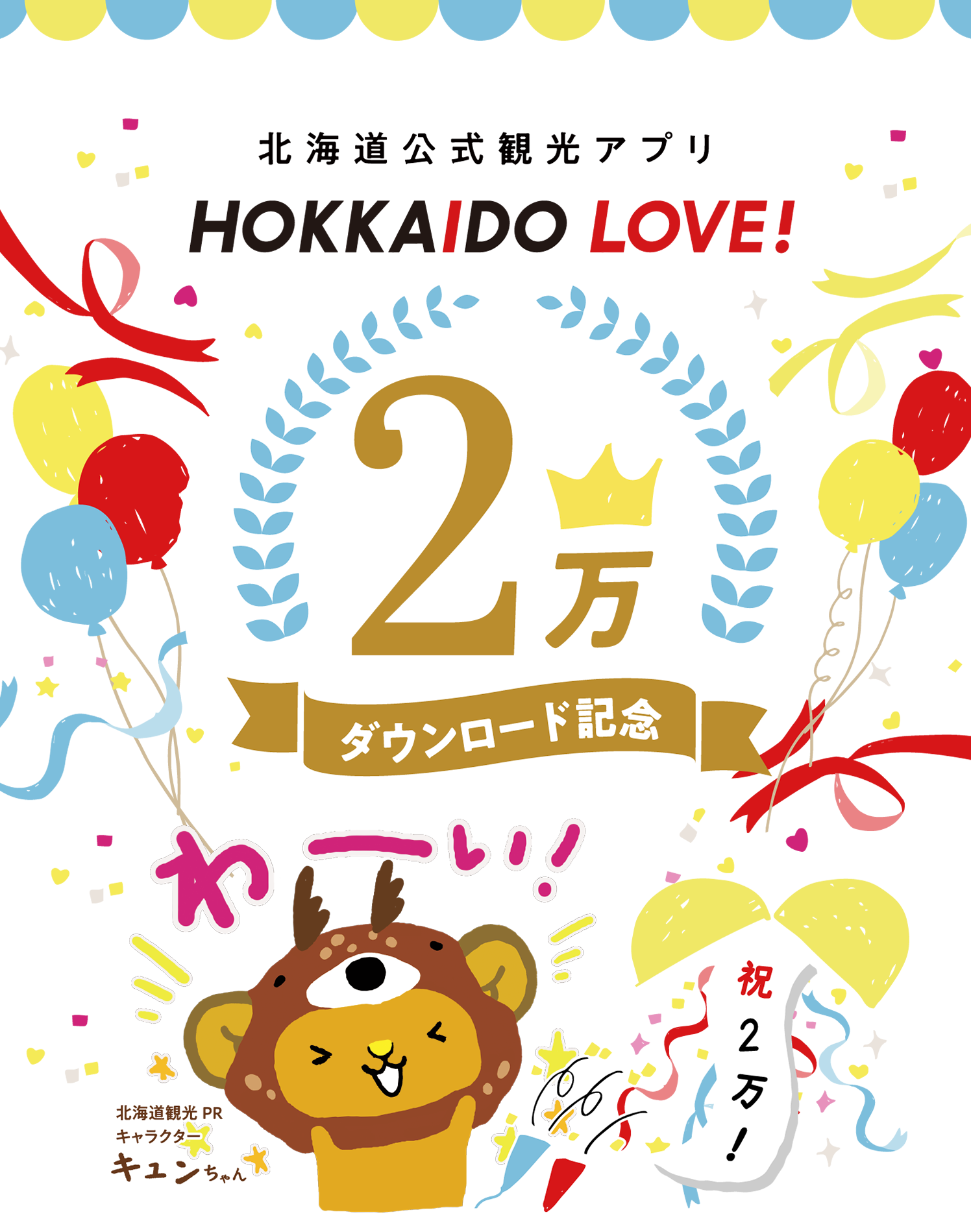 メインバナー 北海道公式観光アプリ HOKKAIDO LOVE! 2万ダウンロード記念