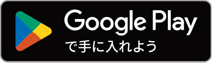 Google Playで手に入れよう