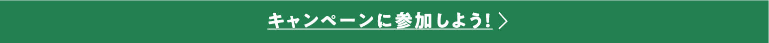 キャンペーンに参加しよう！