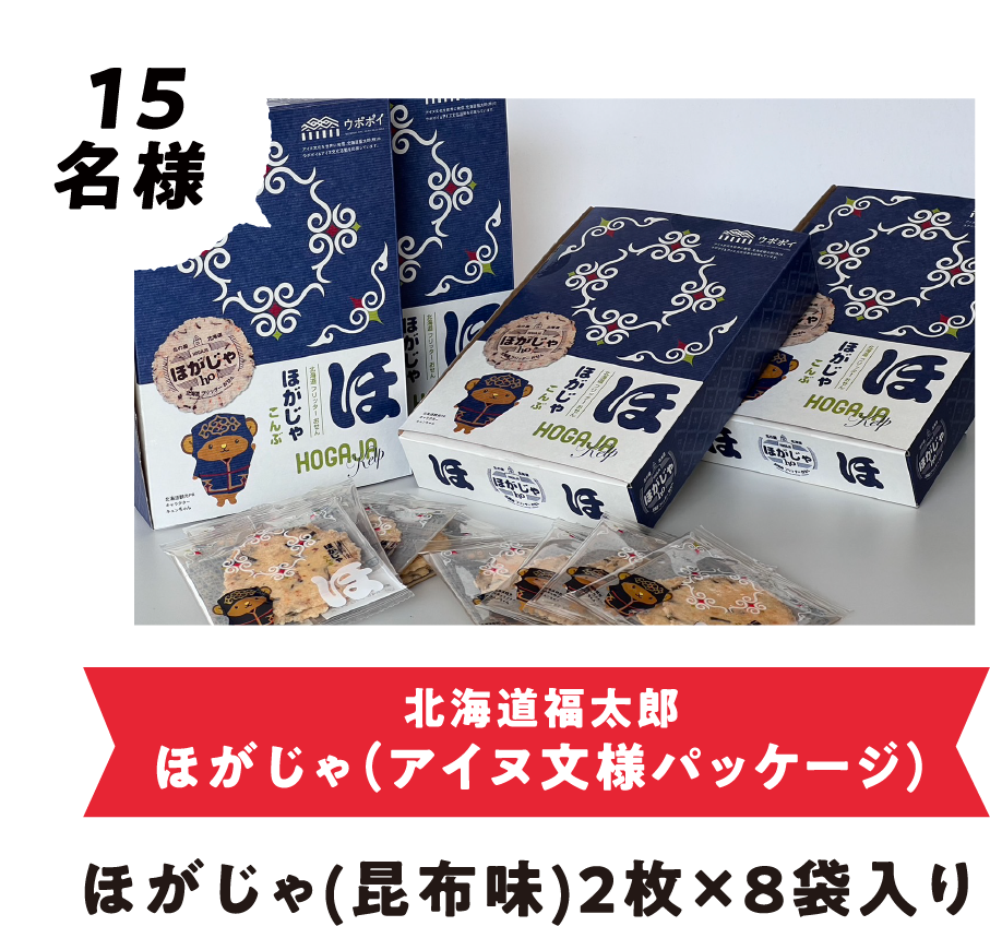 山口油屋福太郎ほたてふりったーおせん ほがじゃ（昆布味）1箱8枚入✕15名様