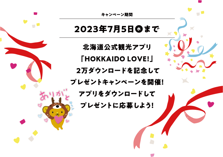 キャンペーン期限2023年7月5日（水）まで