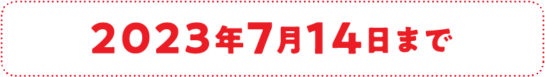 2023年7月14日まで