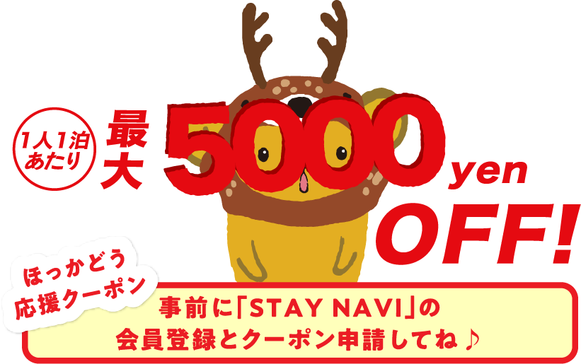 1人1泊あたり最大5,000yen OFF!