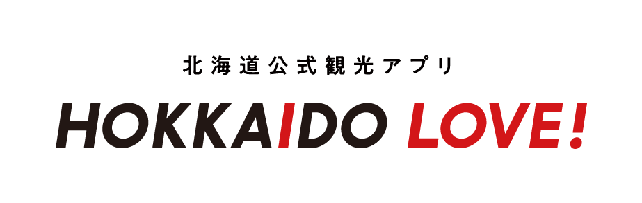 北海道観光アプリ HOKKAIDO LOVE!アプリでめぐる!!ひがし北海道キャンペーン