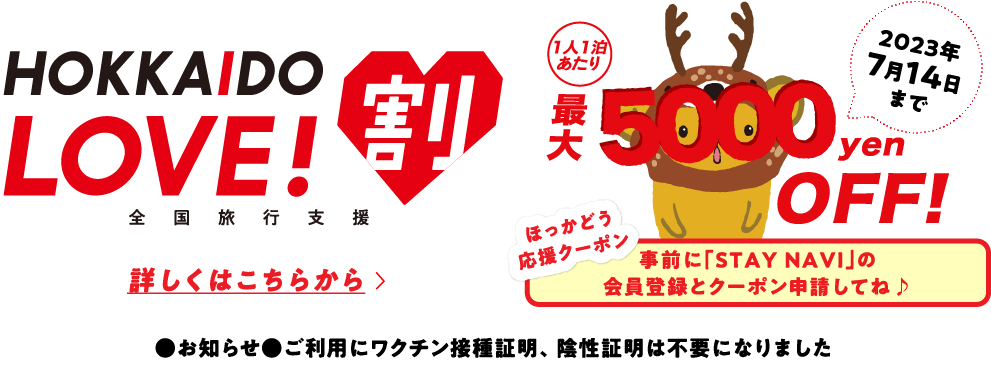 北海道を観光してLOVEポイントをためよう！つかおう！