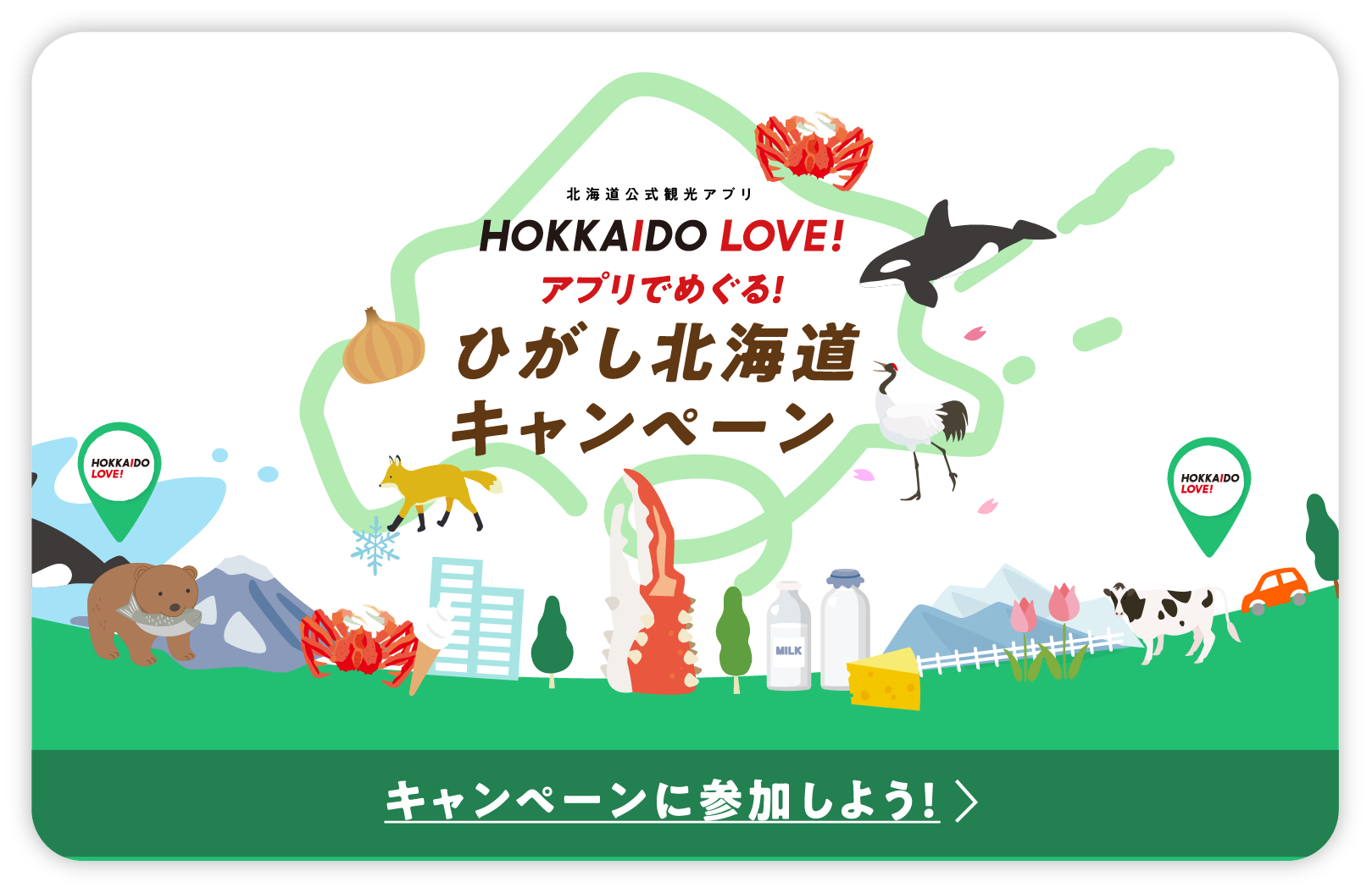 北海道観光アプリ HOKKAIDO LOVE!アプリでめぐる!!ひがし北海道キャンペーン