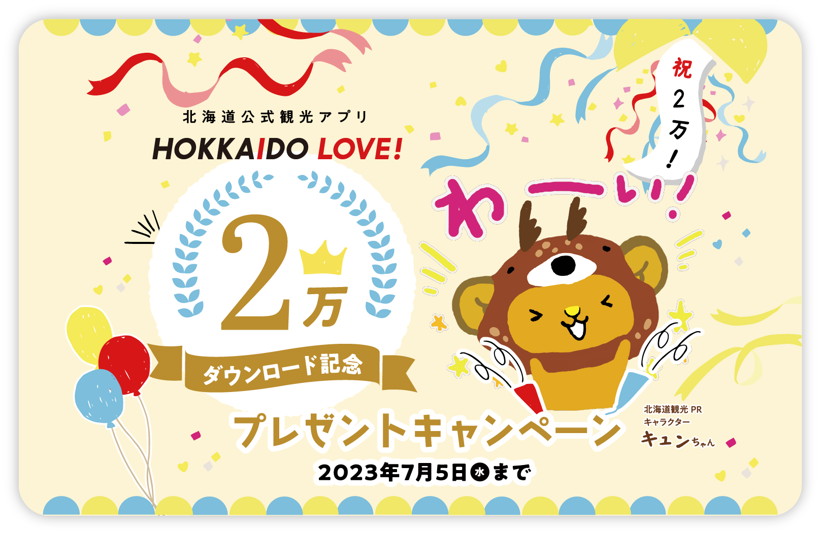 2万ダウンロード記念してプレゼントキャンペーンを開催! | HOKKAIDO LOVE! | 北海道公式観光アプリ