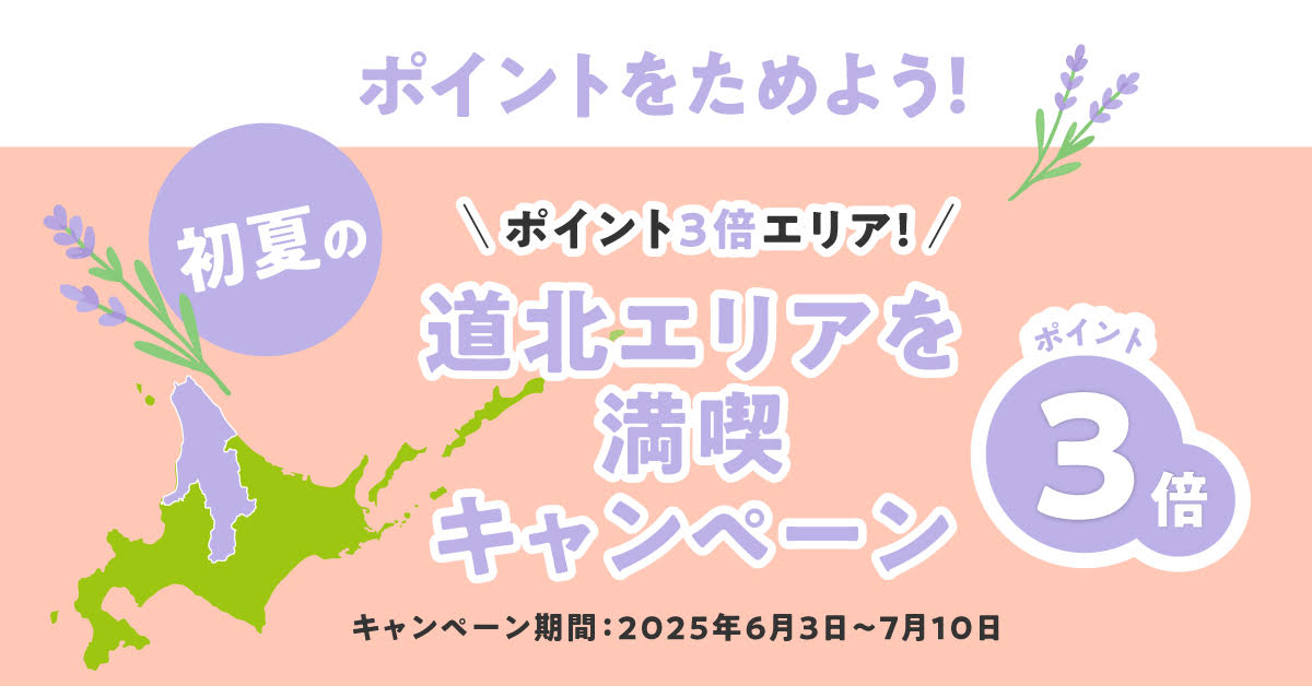 初夏の道北エリアを満喫キャンペーン キャンペーン期間2025年6月3日~2025年7月10日