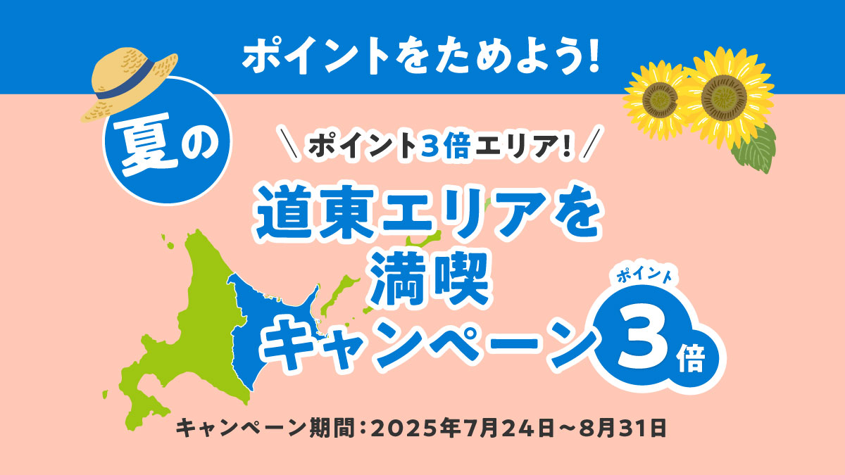 つかってくれてありがとう！北海道公式観光アプリ「HOKKAIDO LOVE!」終了キャンペーン