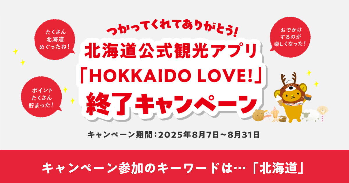 つかってくれてありがとう！北海道公式観光アプリ「HOKKAIDO LOVE!」終了キャンペーン