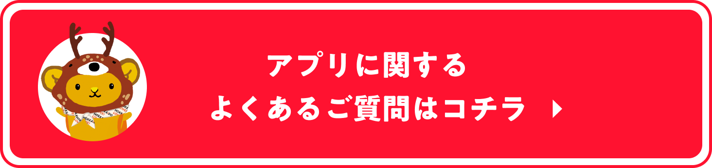 アプリに関するよくある質問はこちら