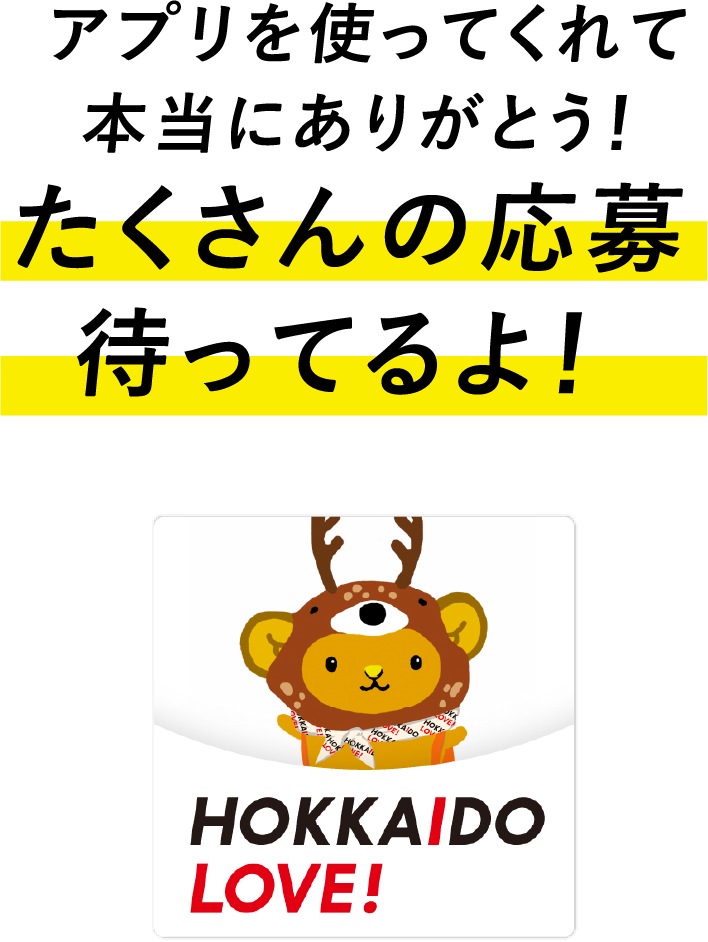 アプリを使ってくれて本当にありがとう！たくさんの応募待ってるよ！