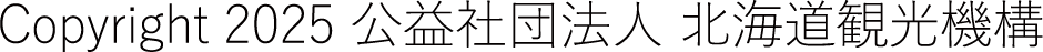 Copyright 2025 公益社団法人 北海道観光機構
