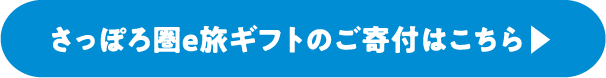 さっぽろ圏e旅ギフトの詳細・ご寄附はこちら