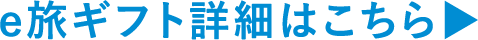 e旅ギフト詳細はこちら