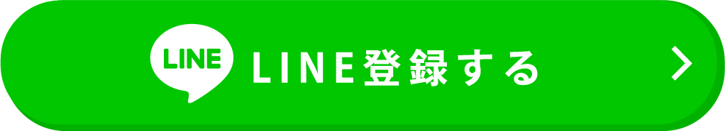 LINE登録する