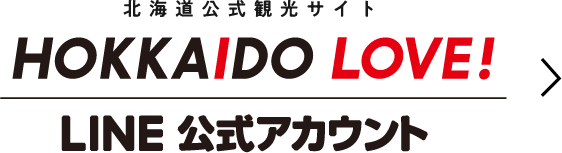 北海道公式観光サイトHOKKAIDO LOVE! LINE公式アカウント