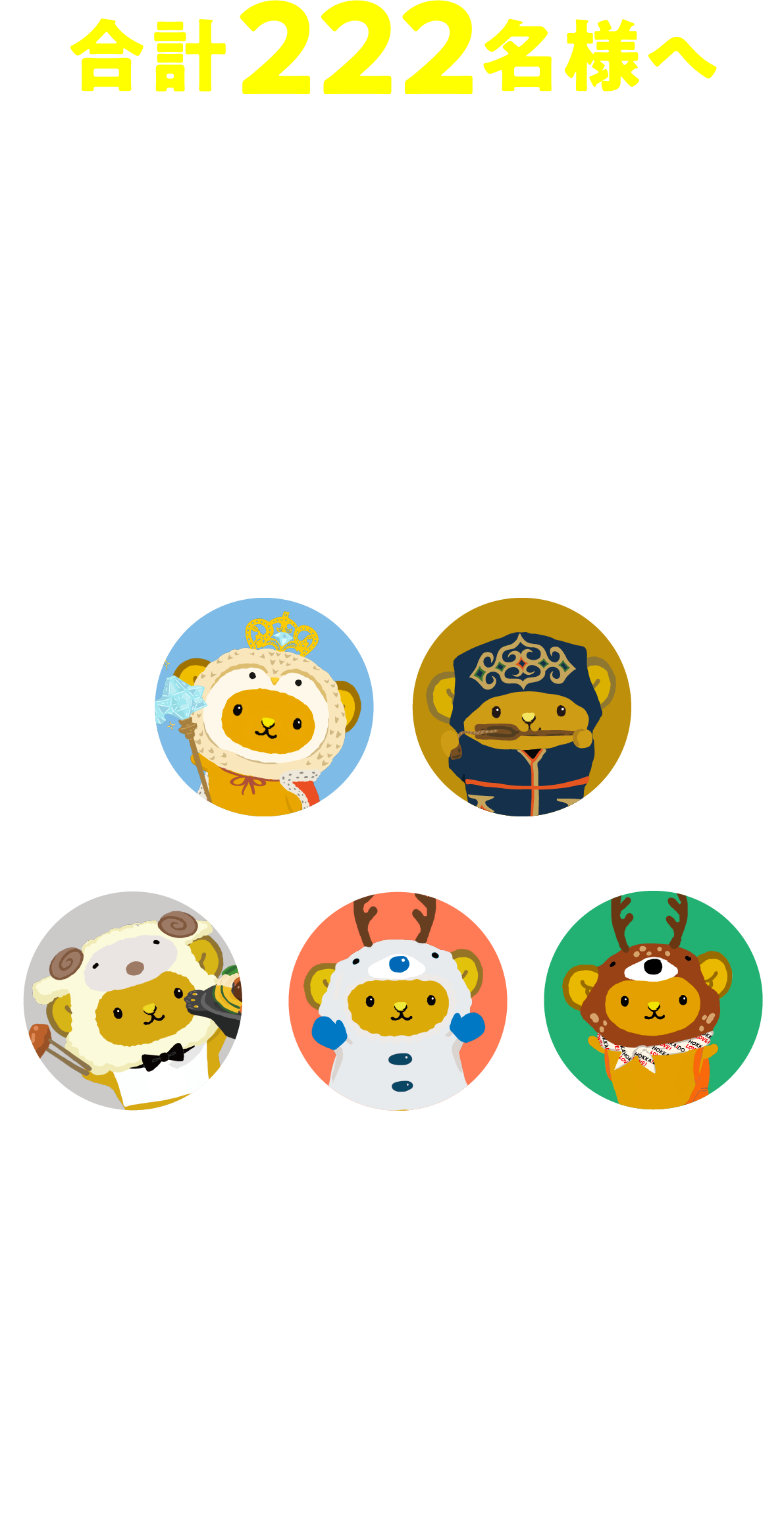 合計179名様へ感謝の気持ちを込めてプレゼント！アプリの会員ランクによって、選べるプレゼントが変わるよ！●ダイヤモンド会員 A～Eランクからお1つ●ゴールド会員 B～Eランクからお1つ●シルバー会員 C～Eランクからお1つ●ブロンズ会員 D～Eランクからお1つ●レギュラー会員 Eランクからお1つ