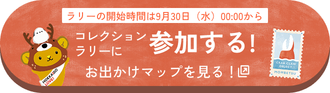 コレクションラリーに参加する！ お出かけマップを見る！