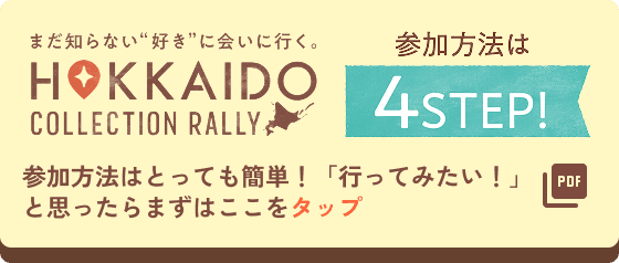 参加方法は4STEP! 参加方法はとっても簡単！「行ってみたい！」と思ったらまずはここをタップ（PDFが開きます）