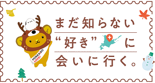 まだ知らない”好き”に会いに行く