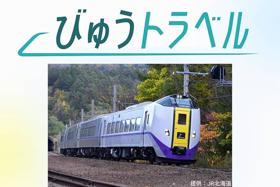 株式会社JR東日本びゅうツーリズム＆セールス【東京都】
