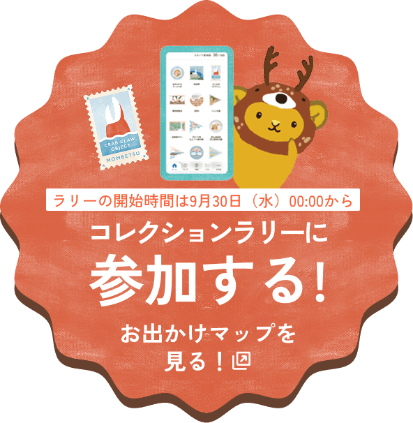 コレクションラリーに参加する！ お出かけマップを見る！