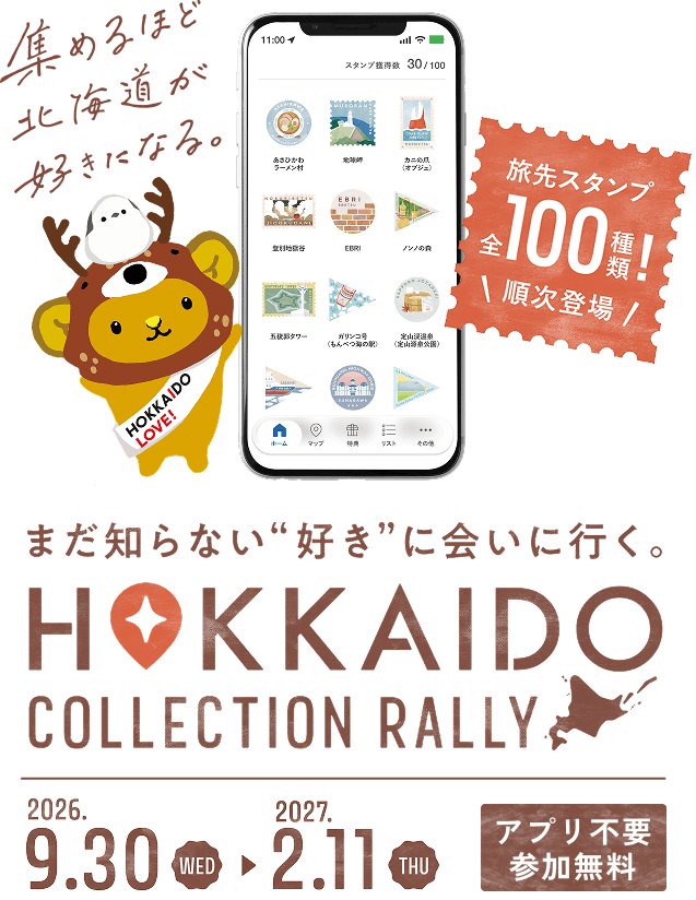 集めるほど北海道が好きになる。HOKKAIDO COLLECTION RALLY
