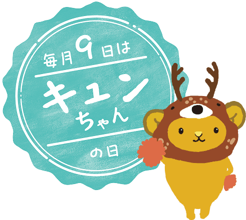 キュンちゃんの日スペシャルスポット