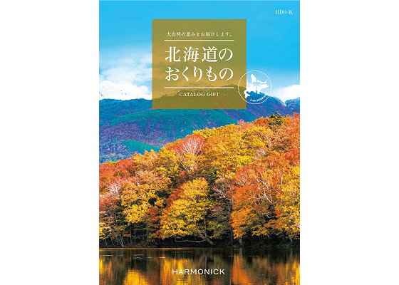 北海道のおくりもの
