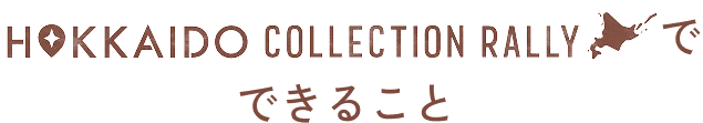 HOKKAIDO COLLECTION RALLYで、できること