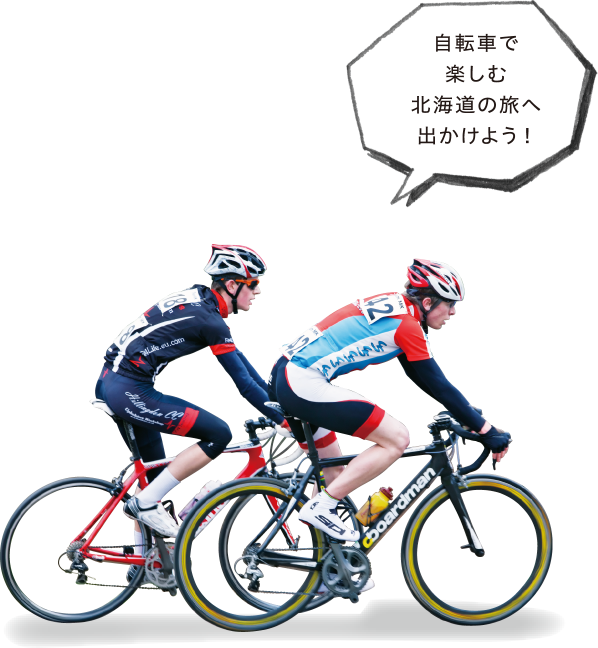自転車で楽しむ北海道の旅へ出かけよう！
