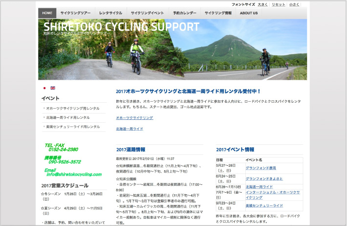 知床サイクリングサポート
