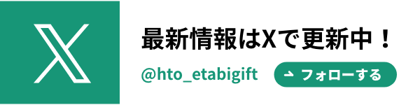 最新情報はXで更新中！