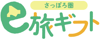 さっぽろ圏e旅ギフト