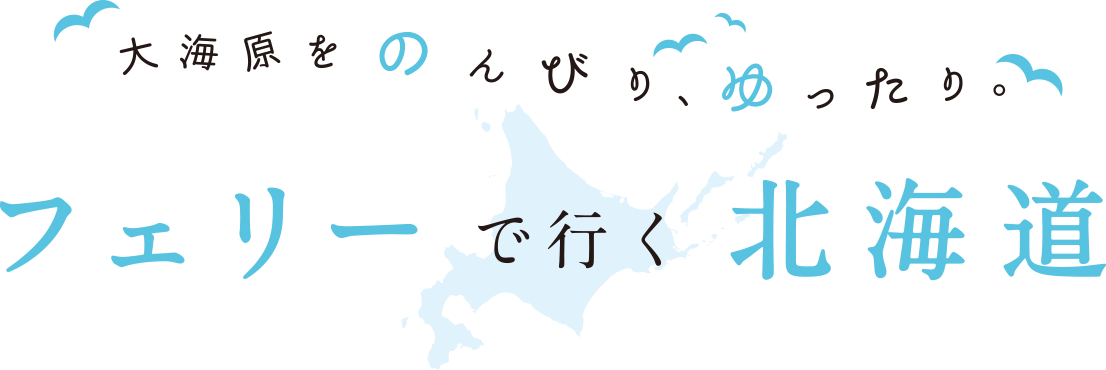 大海原をのんびり、ゆったり。フェリーで行く北海道