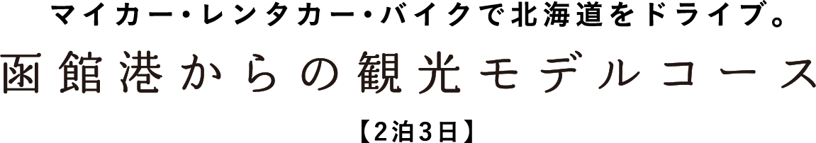 マイカー・レンタカー・バイクで北海道をドライブ。函館港からの観光モデルコース【2泊3日】