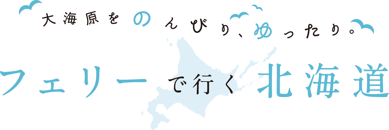 大海原をのんびり、ゆったり。フェリーで行く北海道