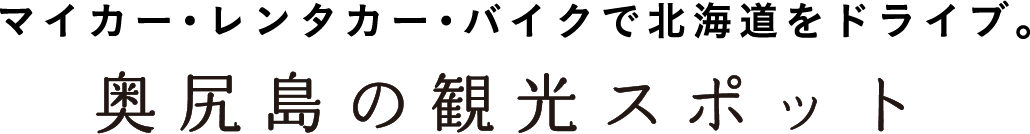 マイカー・レンタカー・バイクで北海道をドライブ。奥尻島の観光スポット