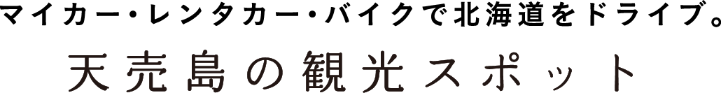 マイカー・レンタカー・バイクで北海道をドライブ。天売島の観光スポット
