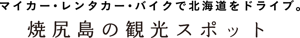 マイカー・レンタカー・バイクで北海道をドライブ。焼尻島の観光スポット