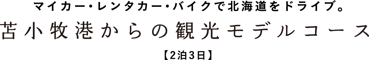 マイカー・レンタカー・バイクで北海道をドライブ。苫小牧港からの観光モデルコース【2泊3日】